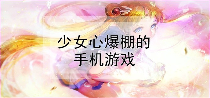 少女心可爱游戏