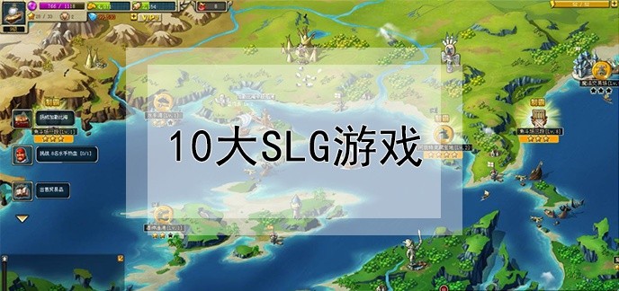 10大slg游戏