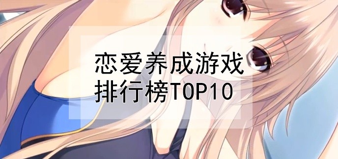 恋爱养成游戏排行榜top10