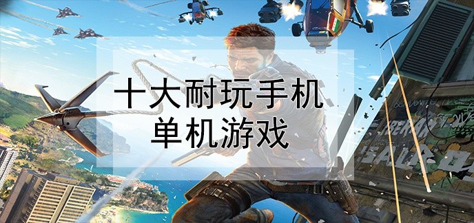 十大耐玩手机单机游戏