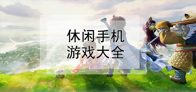 休闲手机游戏大全
