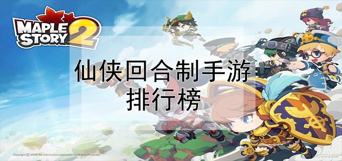 仙侠回合制手游排行榜