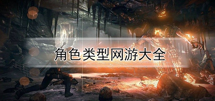 角色类型网游大全
