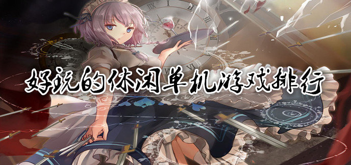 有什么好玩的休闲类单机游戏