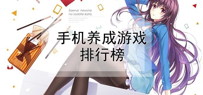 手机养成游戏排行榜