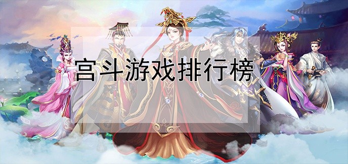 宫斗游戏排行榜