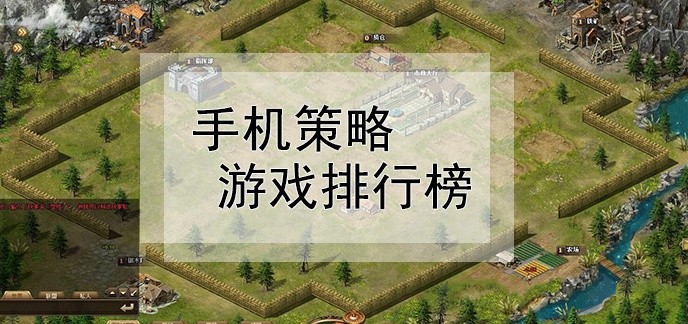 手机策略游戏排行榜