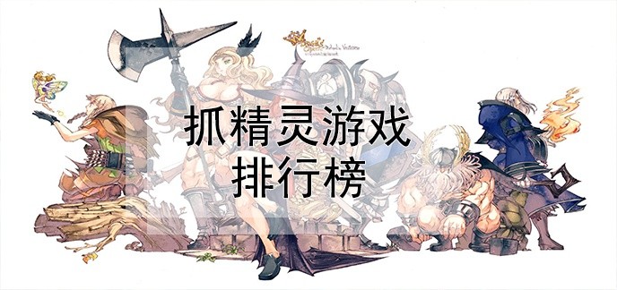 抓精灵游戏排行榜
