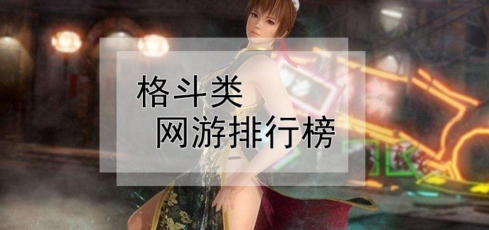 格斗类网游排行榜