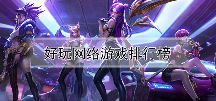 好玩网络游戏排行榜