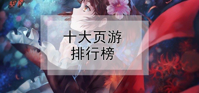 十大页游排行榜