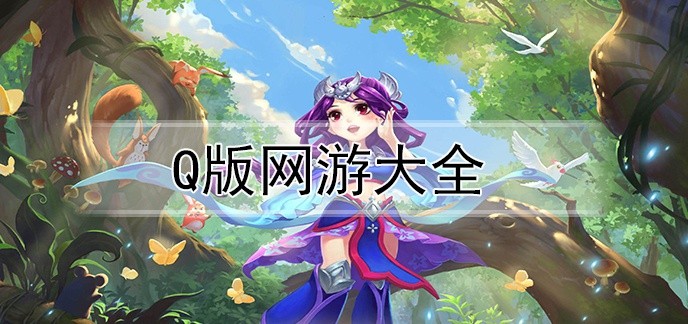 q版网游大全