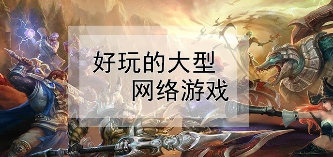 好玩的大型网络游戏