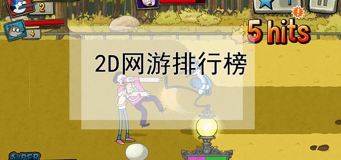 2d网游排行榜