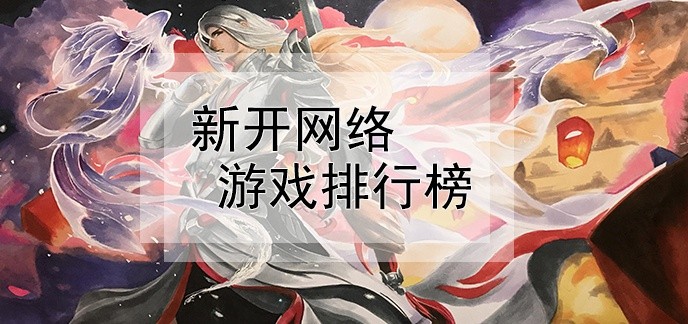 新开网络游戏排行榜