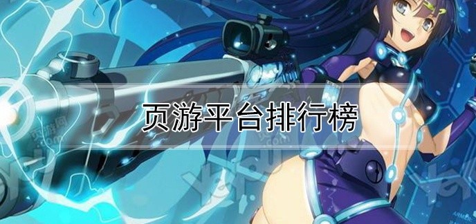 页游平台排行榜