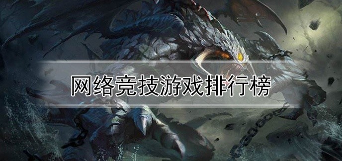 网络竞技游戏排行榜
