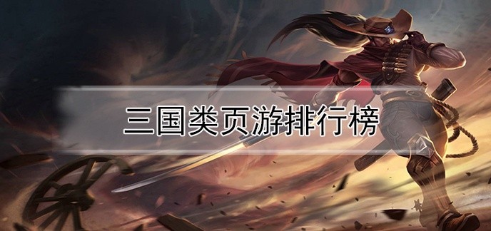 三国类页游排行榜