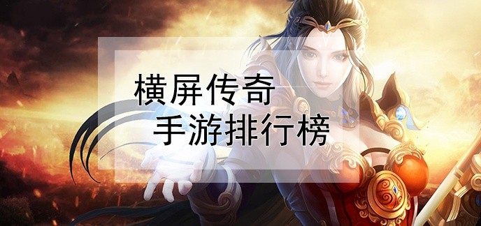 横屏传奇手游排行榜