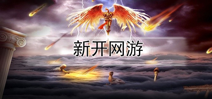 新开网游