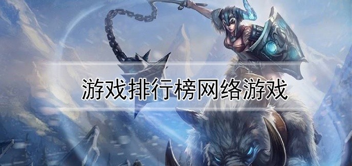 游戏排行榜网络游戏