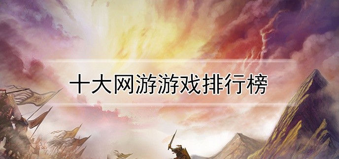 十大网游游戏排行榜