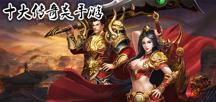 十大传奇类手游