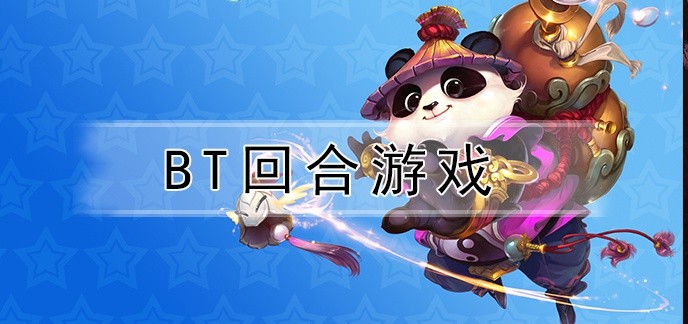 bt回合游戏