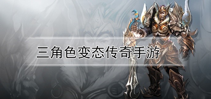三角色变态传奇手游