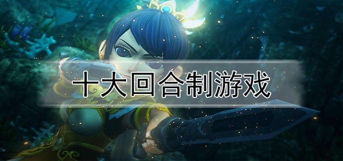 十大回合制游戏