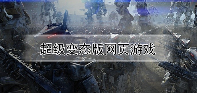 超级变态版网页游戏