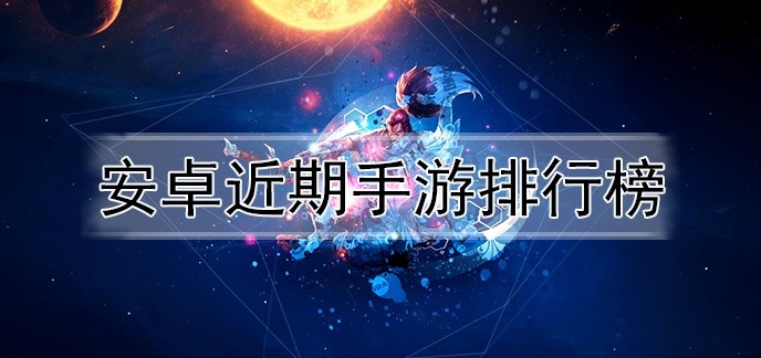 安卓近期手游排行榜