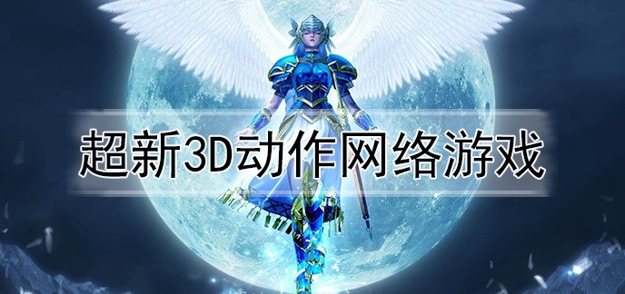超新3d动作网络游戏