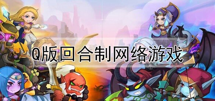 q版回合制网络游戏