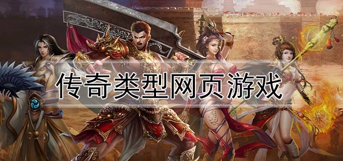 传奇类型网页游戏