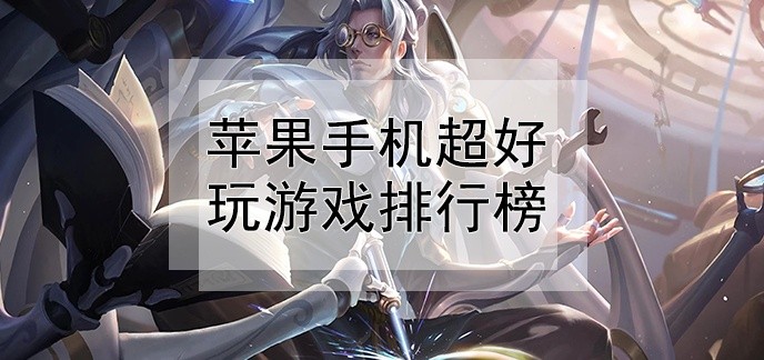 苹果手机超好玩游戏排行榜