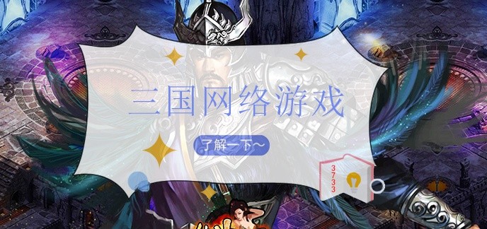 三国网络游戏
