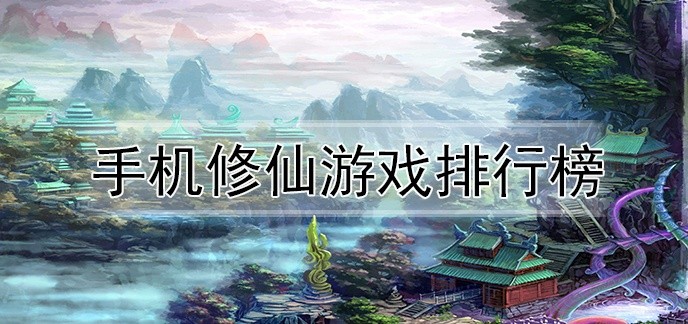 手机修仙游戏排行榜