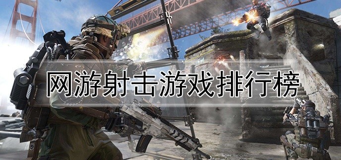 网游射击游戏排行榜