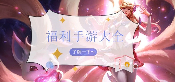 福利手游大全