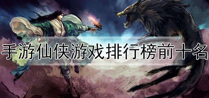 手游仙侠游戏排行榜前十名