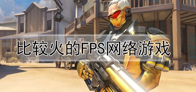 比较火的fps网络游戏