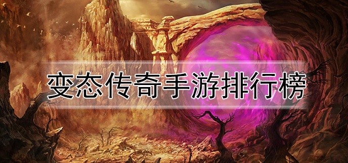 变态传奇手游排行榜