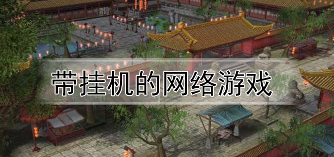 带挂机的网络游戏