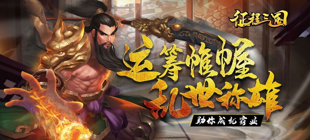 三国手游回合制