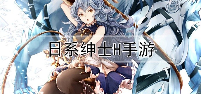 日系绅士h手游