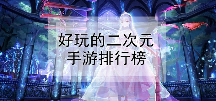 好玩的二次元手游排行榜