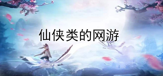 仙侠类的网游