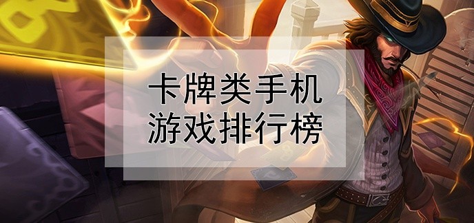 卡牌类手机游戏排行榜