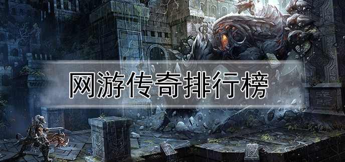 网游传奇排行榜